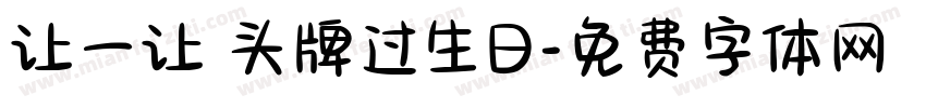 让一让 头牌过生日字体转换